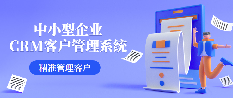 机械企业如何借助客户管理软件优化客户关系